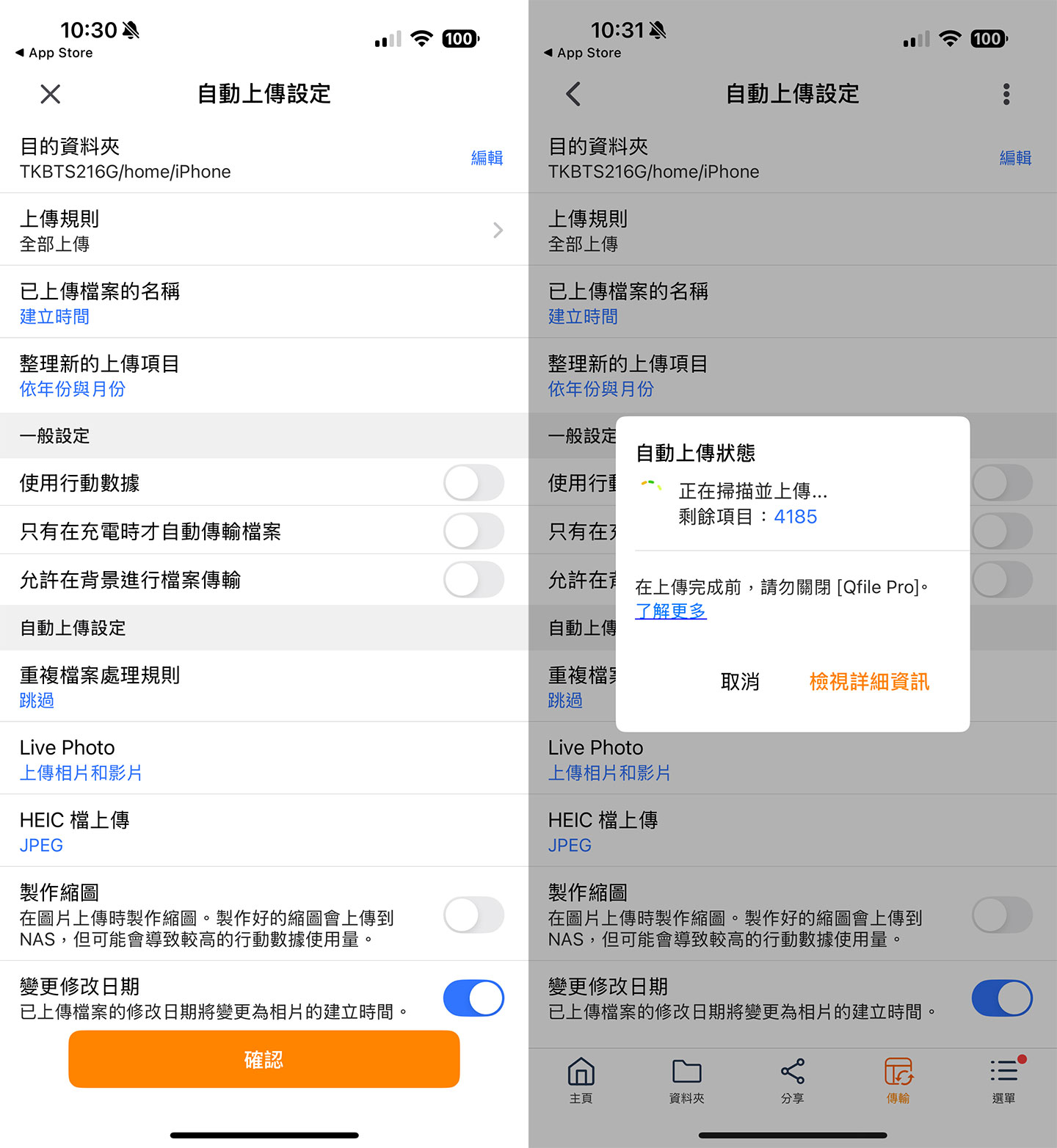 接下來我們可以細部設定自動上傳的規則、檔案命名與上傳的時機，確認後即可啟動自動備份任務，初次使用會先掃描手機中已經有的照片與影片，並安排進行自動上傳備份。