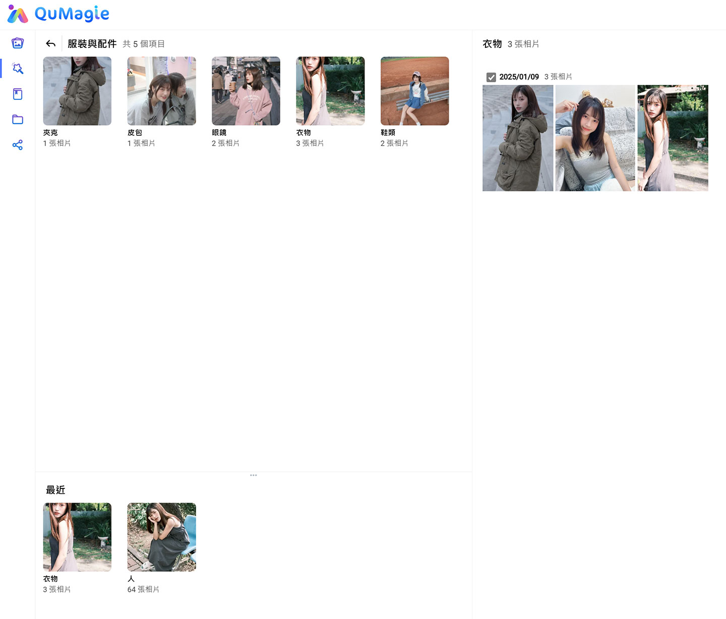 此外，AI 也能幫我們辨識多物件，甚至像是「服裝與配件」這樣細項的元素，可以查看衣服、 皮包、鞋子或眼鏡…等不同分類方式。