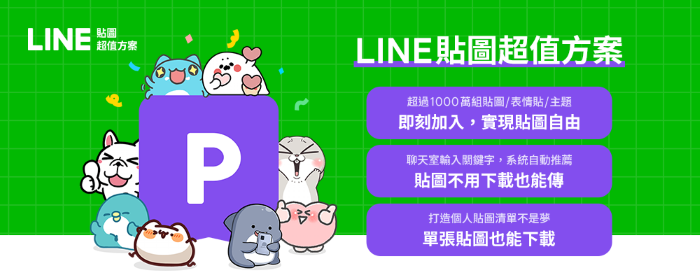 中華電信與 LINE 合作推貼圖超值方案，年約 9 折價、月付 72 元貼圖用到飽