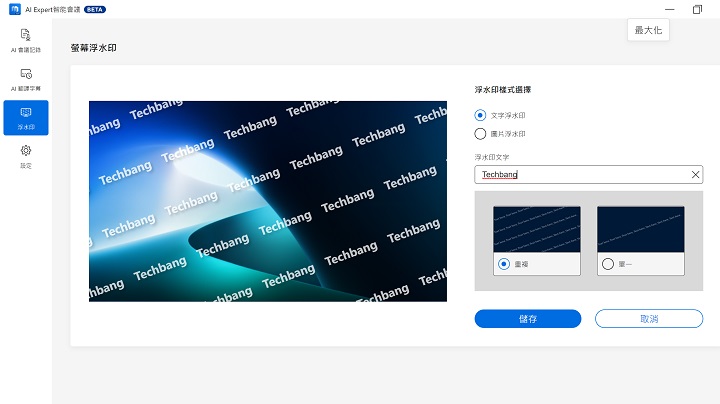 螢幕浮水印及視訊浮水印，就是在圖片或視訊過程中，加上指定的浮水印文字或圖片，如此在某些機密的內容或會議中，預防被偷偷側錄重要資訊而不當使用。