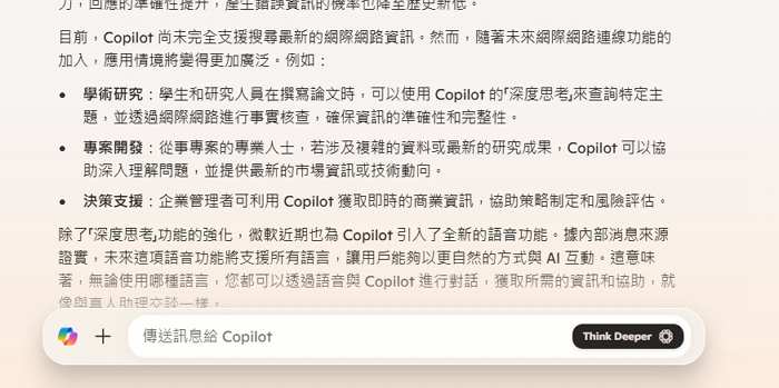 微軟 Copilot 也能Think Deeper「深度思考」，免費提供 GPT-4 推理與 Bing 搜尋支援