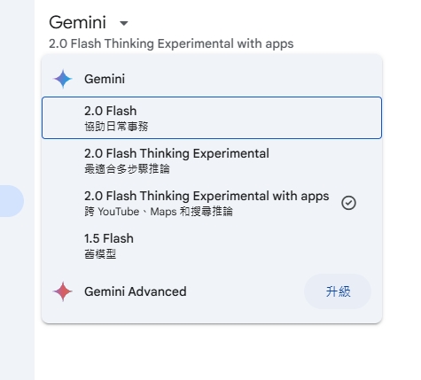 Gemini目前免費模式下就有4種不同的版本可以切換選擇。