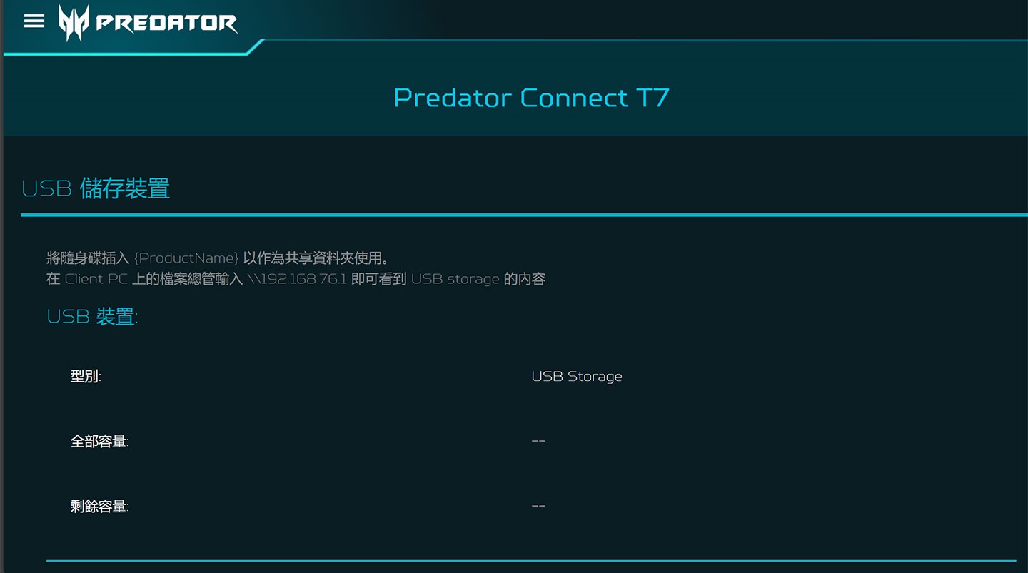 透過 Predator Connect T7 上的 USB 連結外接儲存裝置後，可在網路後台開啟共享功能。