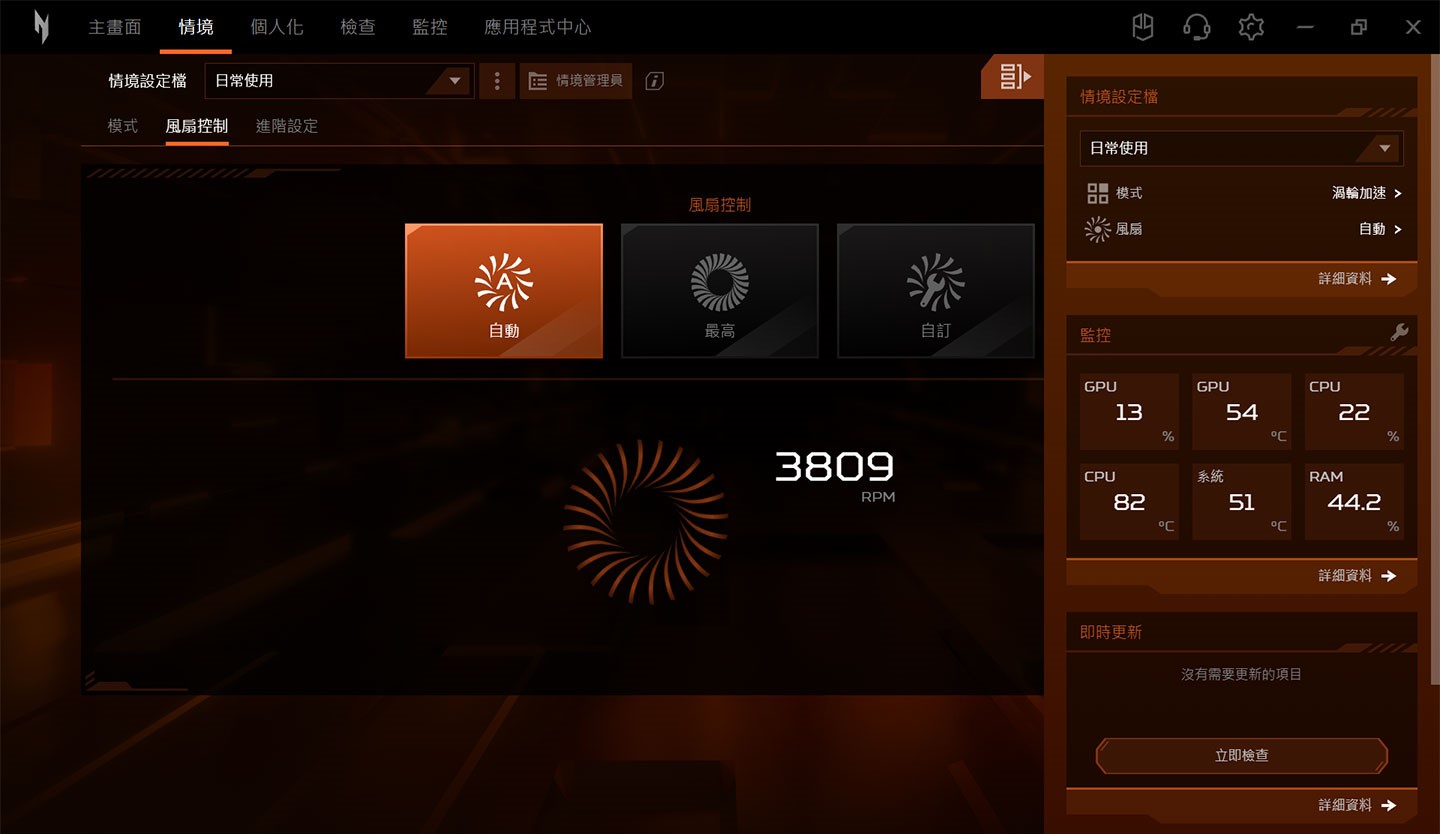 風扇的轉速也能在 Nitro Sense 中自訂。