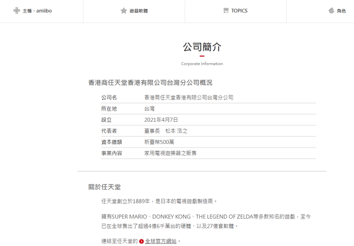 任天堂宣布成立「台灣任天堂股份有限公司」，強化台灣市場佈局