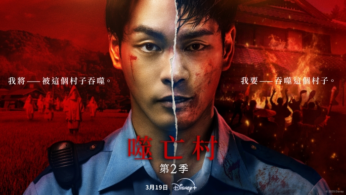 《噬亡村》第二季回歸！《幕府將軍》倉悠貴、「最強弓箭女」恒松祐里加入卡司陣容，3/19 上線 Disney+