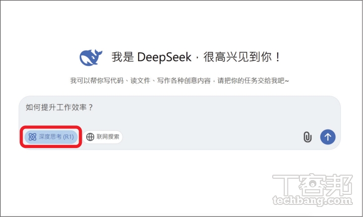 要使用 DeepSeek 的深度思考，在對話視窗中，要按下「深度思考（R1）」，使用的是 DeepSeek-R1 模型。