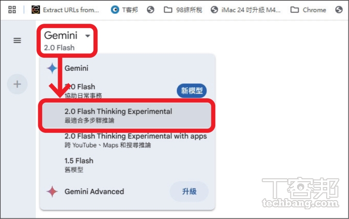 在 Gemini 切換為 Gemini 2.0 Flash Thinking Experimental，就是以「思考」來回答複雜問題，然後再提供解決方案。