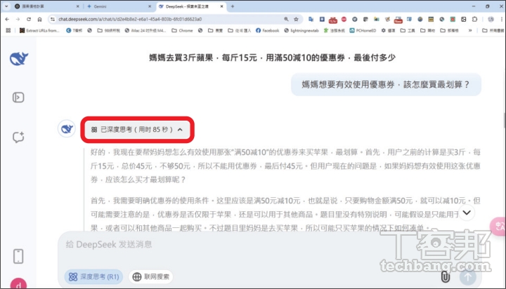 DeepSeek 每次回答之前，都會與前文連結，並進行不同面向的推理，因此所需時間也較長。