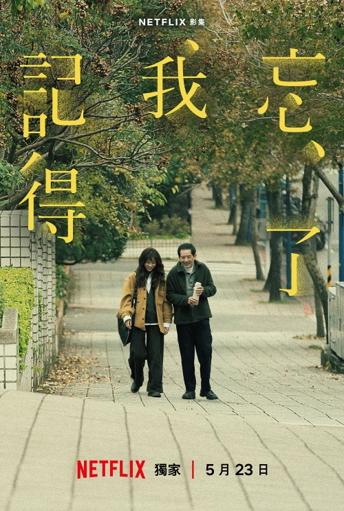 《忘了我記得》Netflix 影集 5／23 上線，秦漢回歸台劇、與謝盈萱飾父女