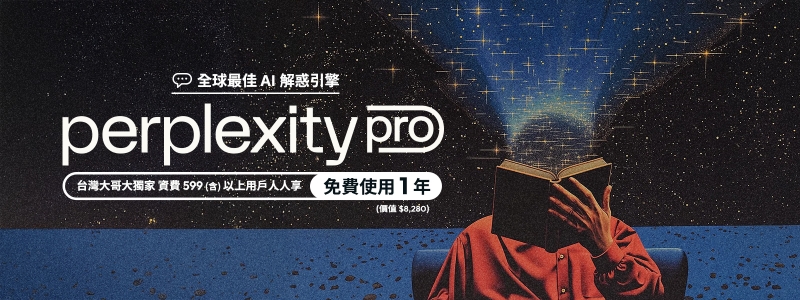 台灣大攜手 Perplexity 賦能用戶 AI 升級！月租 599 元起，可免費申請價值8200元的Perplexity Pro 一年份服務