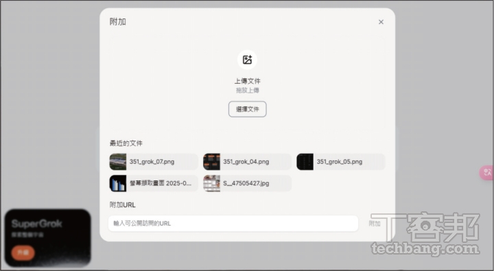 對話框的左下方還有個「迴紋針」圖示，按下後可以上傳圖片或文件給 Grok 分析。