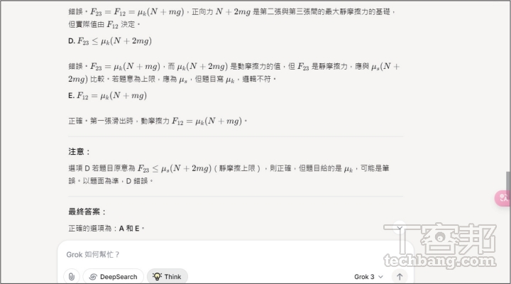 Grok 曾在未使用「思考模式」時就正確回答出答案，甚至指出其一錯誤選項可能是筆誤。