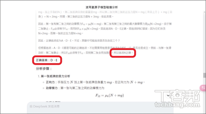 這裡可以看到 DeepSeek 在思考過程中認為 A 選項正確，不過在給出最終解答時並沒有回答 A。