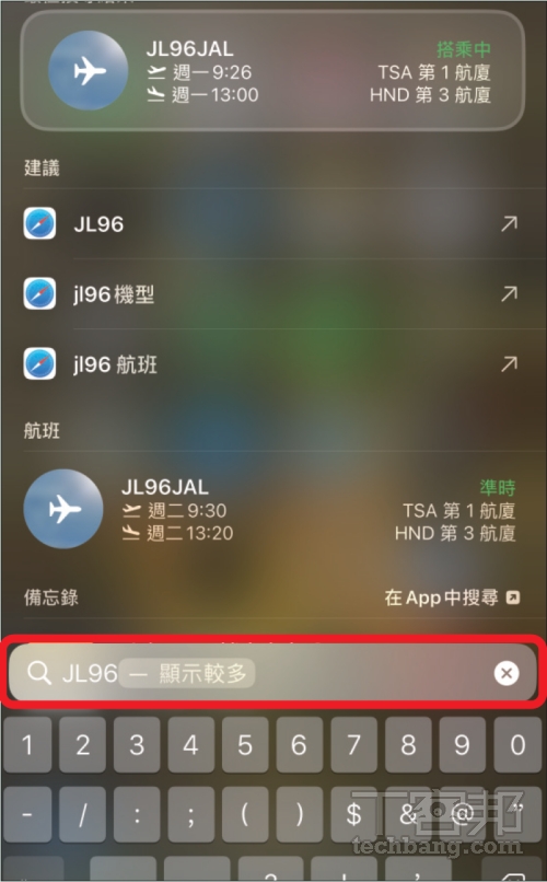 一鍵查詢航班資訊！iPhone 實用技巧：iMessage、快速搜尋