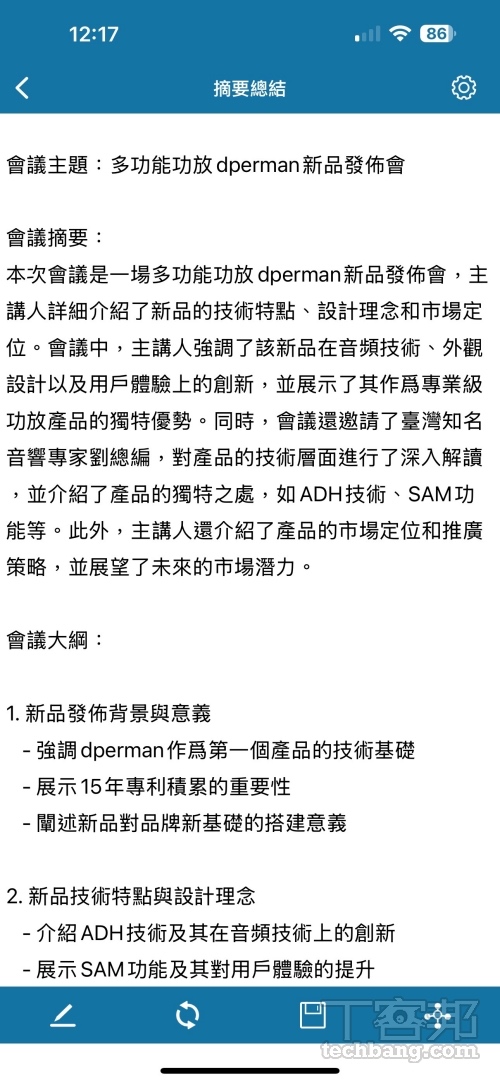 會後亦可將逐字稿內容一鍵歸納摘要總結，實測內容統整度還算滿精準，不過該功能僅提供半年免費使用，過後需付費升級才可用。