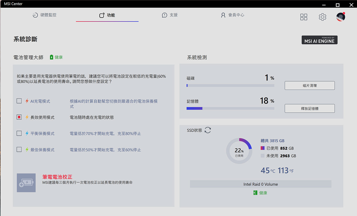 MSI Center 有更多不同的功能模組供用戶自行搭配，像是「系統診斷」功能可以協助進行電池健康度的管理與重要元件的檢測。