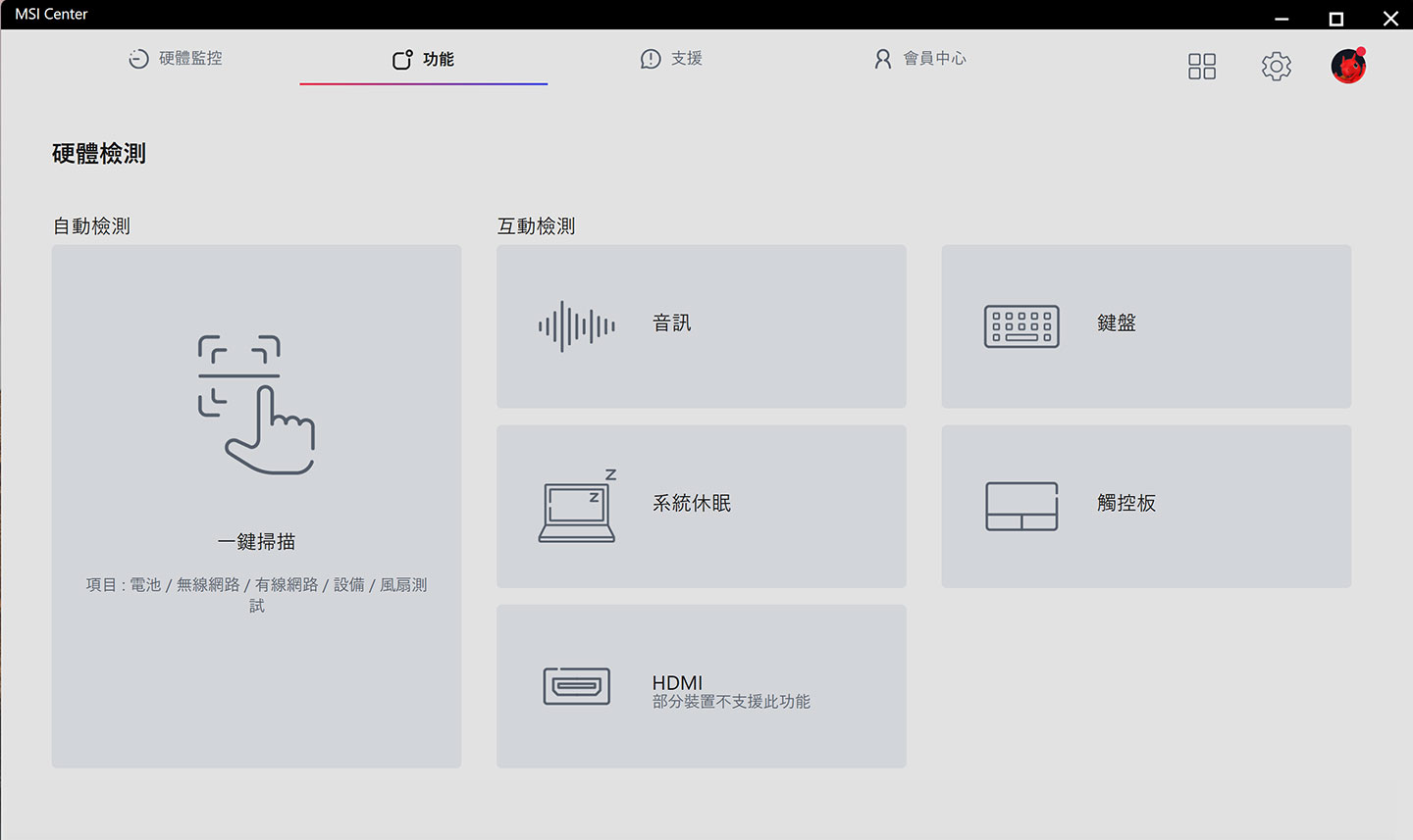 「硬體檢測」可協助用戶進行筆電各功能元件的自我檢查。