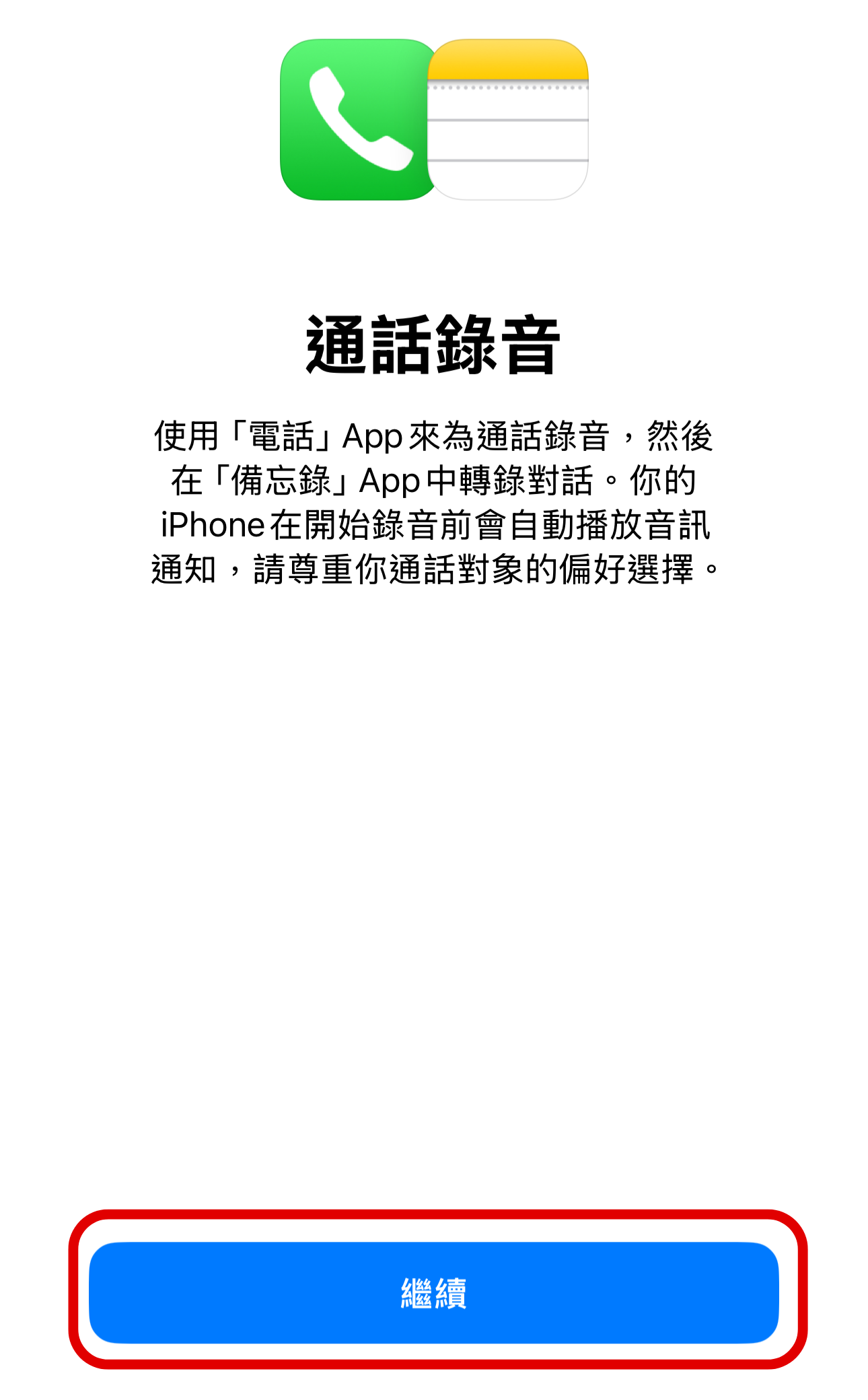 如何在 iPhone 中開啟通話錄音功能？