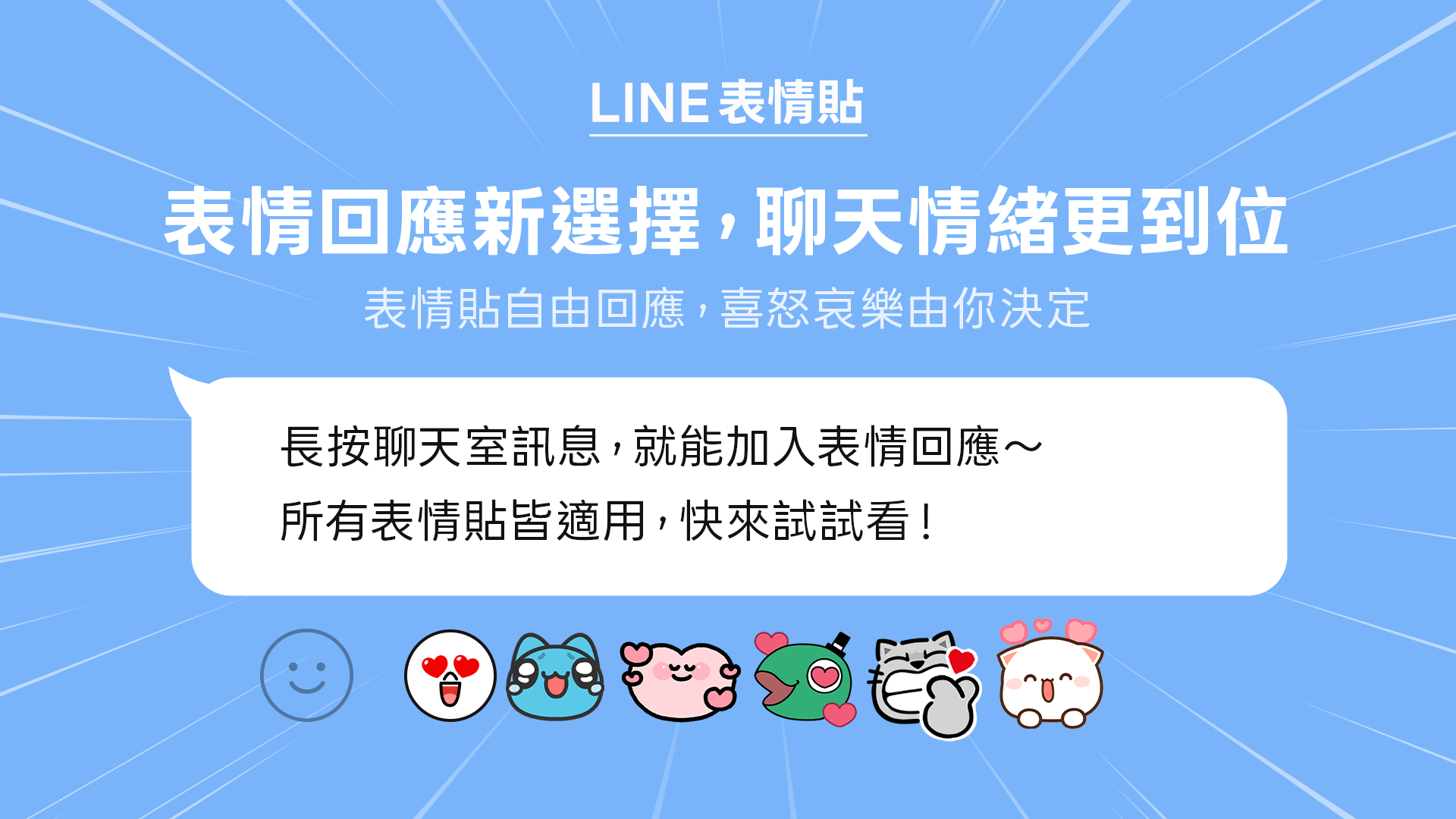 LINE 全新「表情回應」功能上線！支援所有表情貼，讓訊息互動更有層次