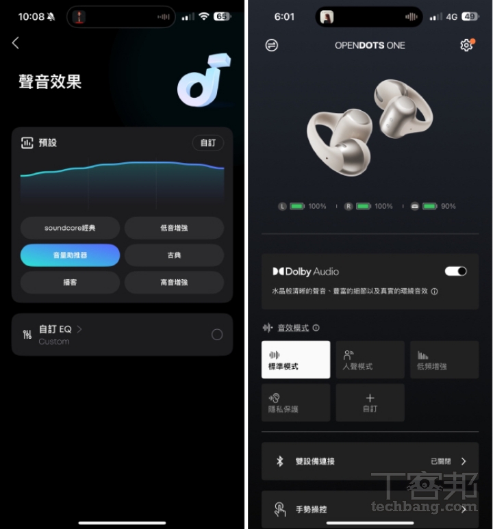 目前大多數耳夾耳機品牌都有提供專屬 App，讓使用者能根據自己的需求調整音效設定，像是內建多種音效模式快速切換，有些還支援自訂 EQ，可手動微調各頻段，打造屬於自己喜好的音場風格。