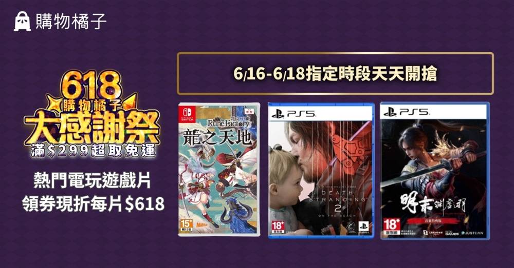購物橘子搶攻暑假動漫熱潮，三天限時的 618 折價券 Switch 和 PS5 熱門遊戲片整點限量特價