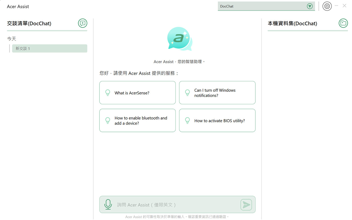可在本地端部署的 Acer Assist 是一款智慧聊天機器人，不僅能協助解決各類筆電使用問題，還能整合並連結資料，提供更深入的應用支援。