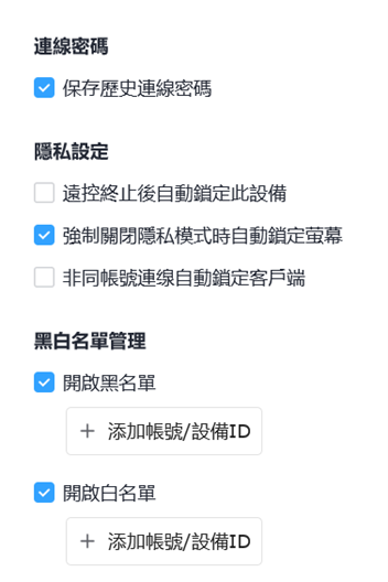 從隱私螢幕到黑白名單，DeskIn 全面守住你的操作與資料安全。