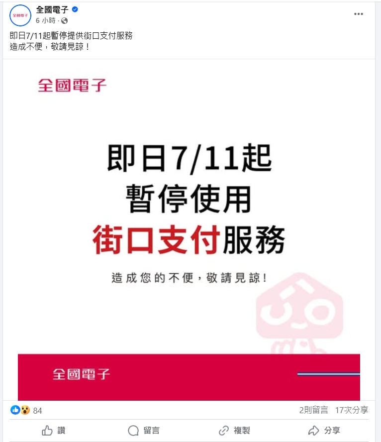 街口支付遭多平台停用！momo、PChome、全國電子等接連關閉付款通道