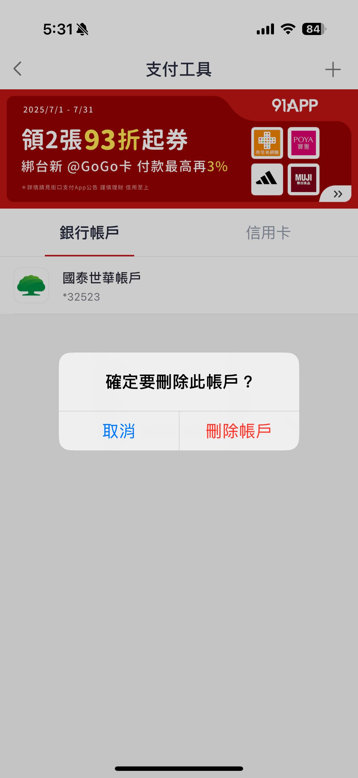 「街口支付」用戶自保術：如何把錢從街口領出來、解除銀行帳戶與信用卡綁定