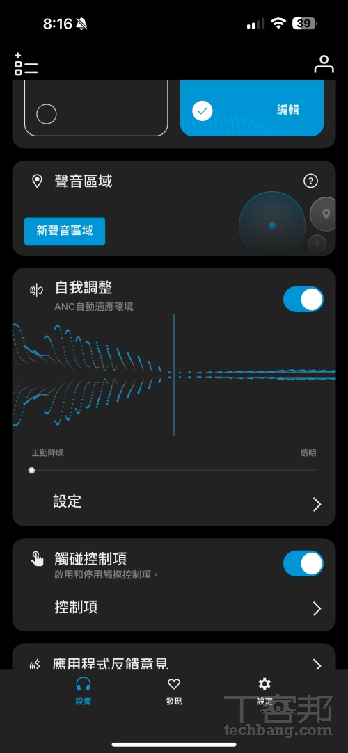 Smart Control App內建聲音模式及個人化 EQ 聽感等功能，也支援手動調整降噪 / 透明程度，或能開啟「自我調整」功能，自動感應環境噪音以調節效果。