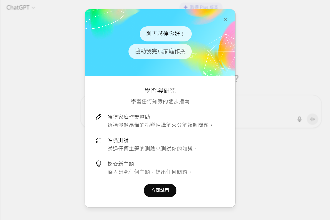 ChatGPT 推出學習模式：不直接給答案，而是透過「引導」方式輔助學習