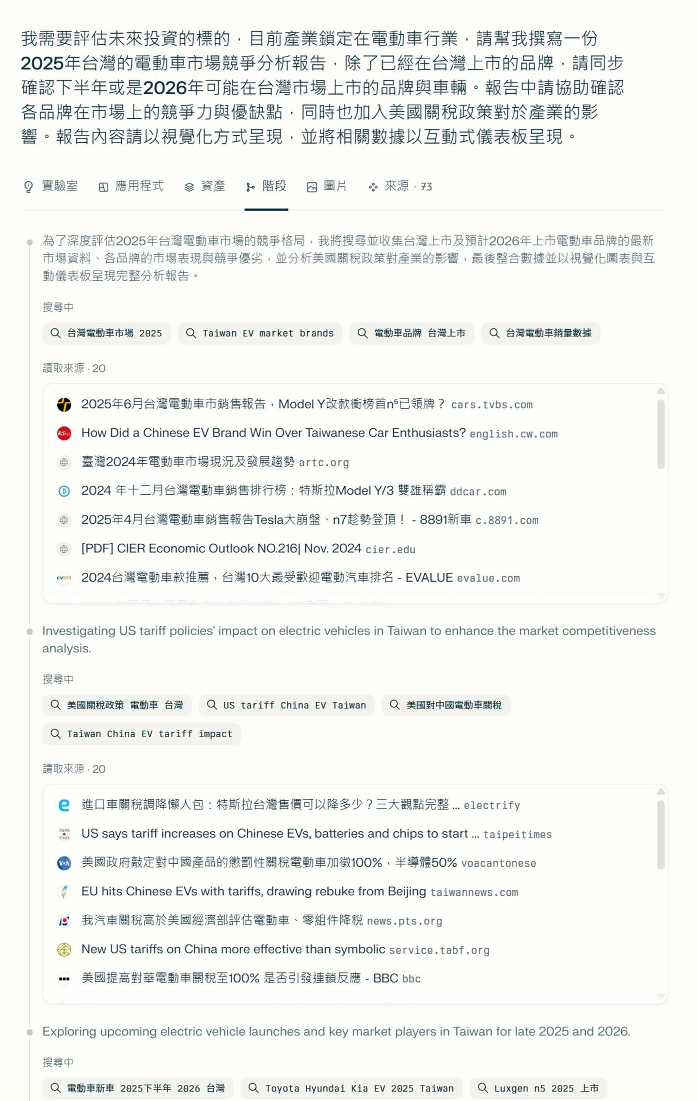 「階段」分頁完整記錄了 Labs 執行專案的整個過程，包括任務的目標設定、策略擬定，以及後續的資料蒐集與分析步驟。使用者可以在這裡回顧 AI 的思考邏輯與決策流程，便於復盤與檢視產出是否符合預期。