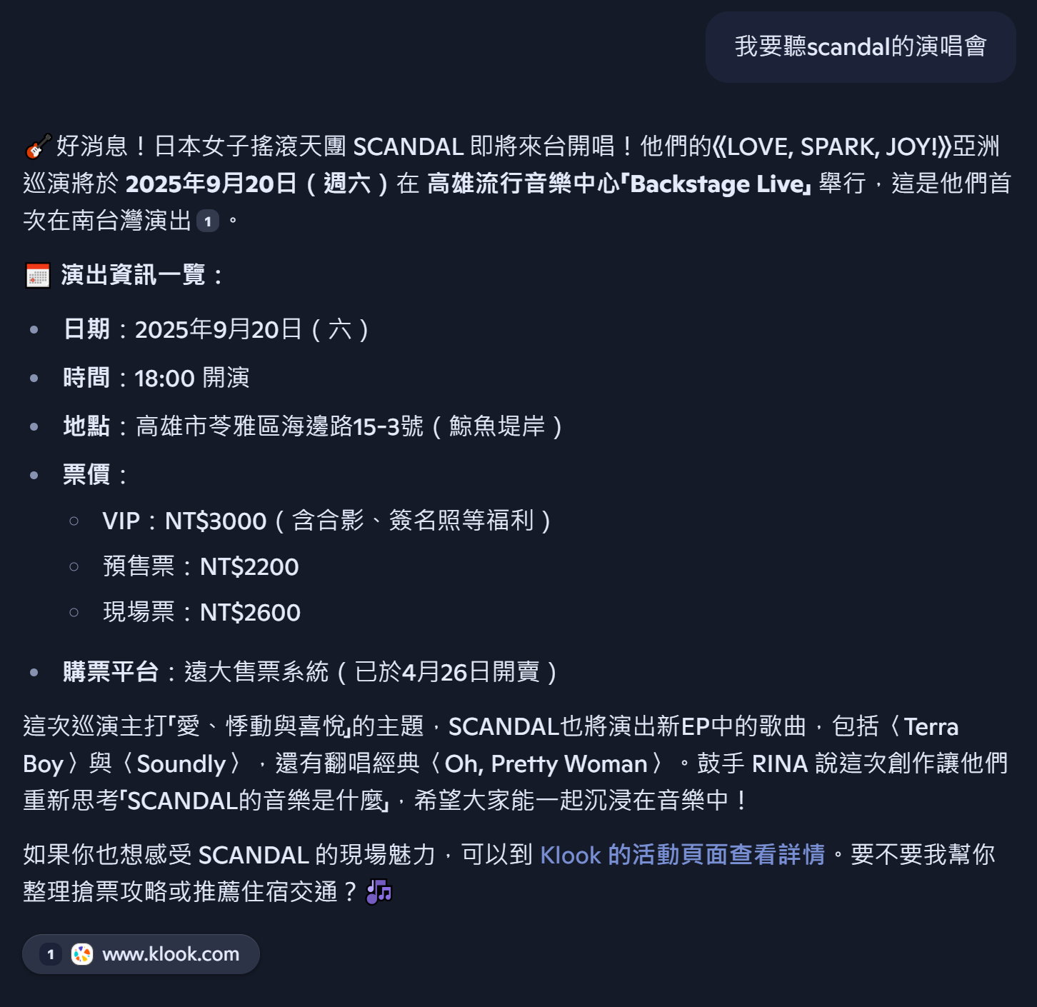另外筆者也向GPT-5模型詢問SCANDAL樂團的演唱會資訊，GPT-5查詢售票系統後給出正確答案。