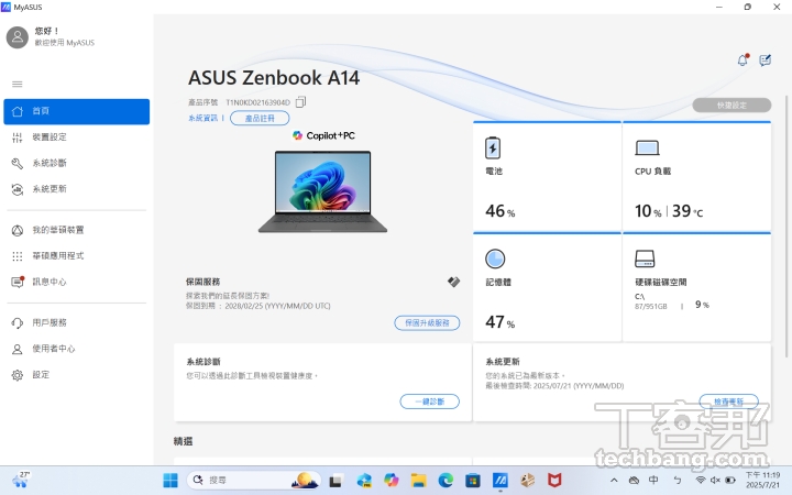 現在的筆電大都也有內建自家的系統管理工具，可以快速查看當前電腦狀況，甚至可以進行診斷並排除問題，如 Asus 內建的 MyASUS。