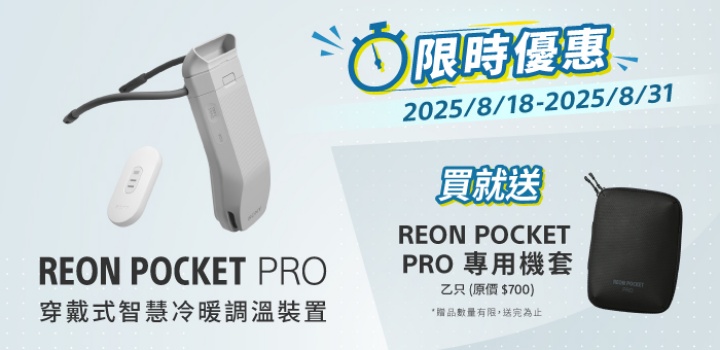 Sony 降溫神器釋出優惠！REON POCKET 穿戴式智慧冷暖調溫裝置限時活動開跑