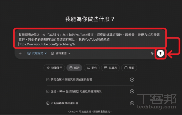 ChatGPT Agent 使用教學：資料蒐集、簡報製作、訂票點餐全包辦