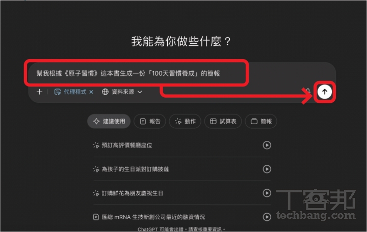 ChatGPT Agent 使用教學：資料蒐集、簡報製作、訂票點餐全包辦