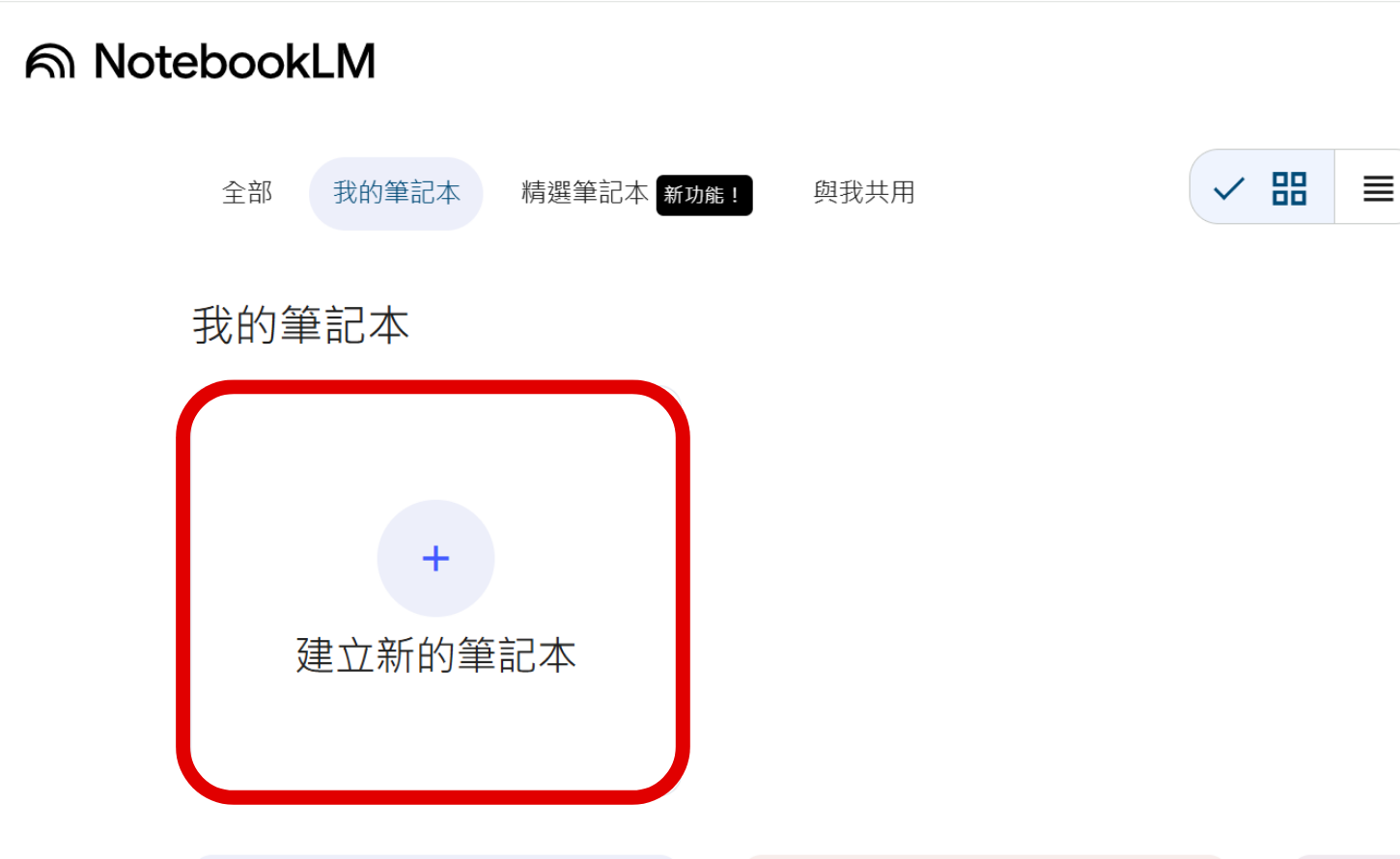 如何用 NotebookLM 打造家電小幫手，解答你所有家電的疑難雜症