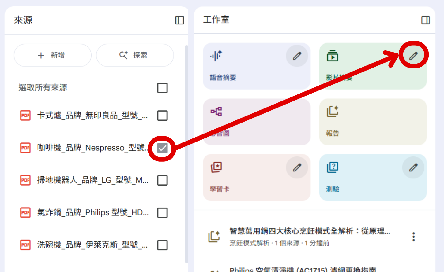 如何用 NotebookLM 打造家電小幫手，解答你所有家電的疑難雜症