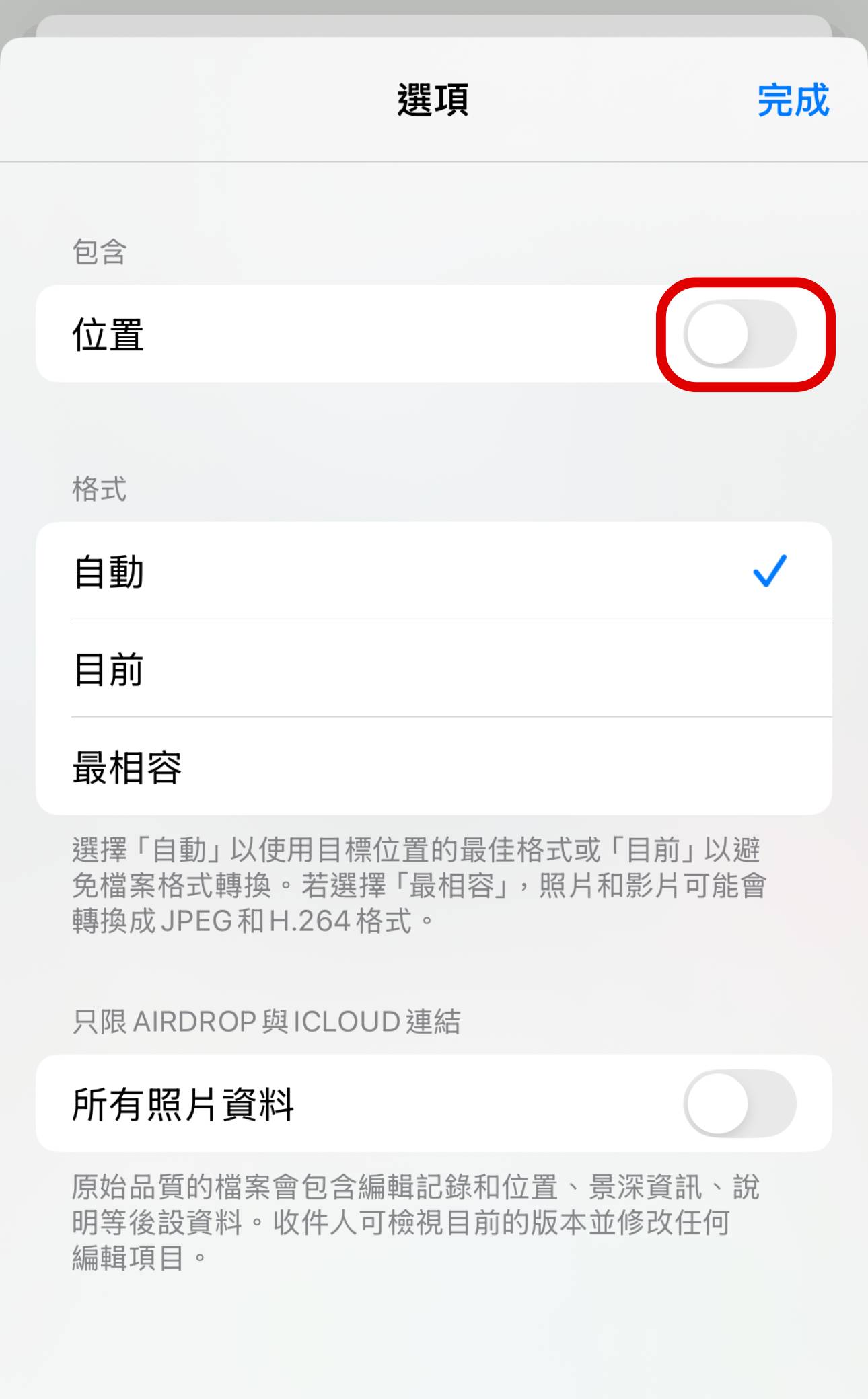 iPhone 訊息傳照片洩隱私？關閉「包含位置」設定，保護你的照片拍攝地點資訊