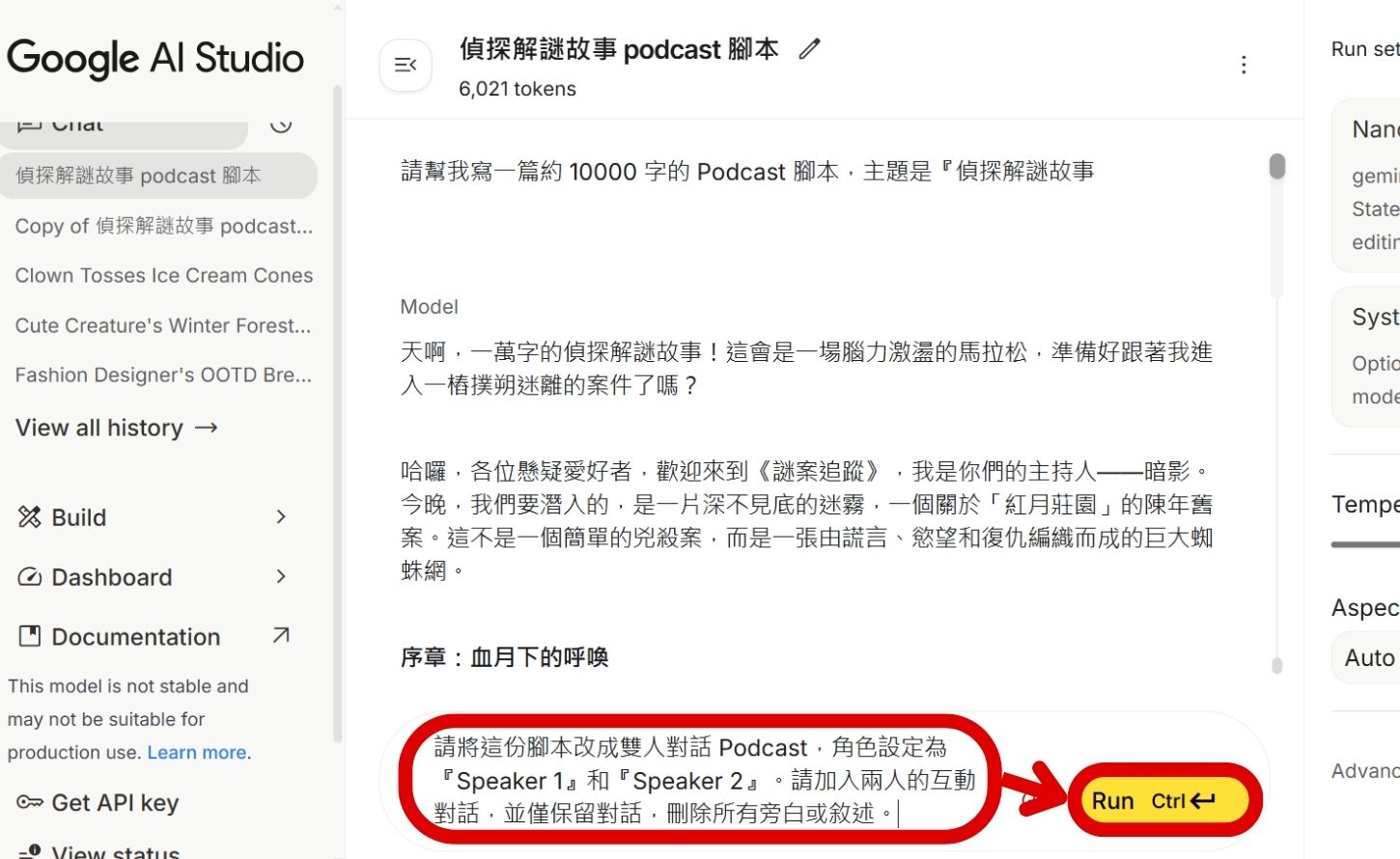 如何用 Google AI Studio 生成腳本，打造單人、雙人 Podcast ，並將音檔下載使用