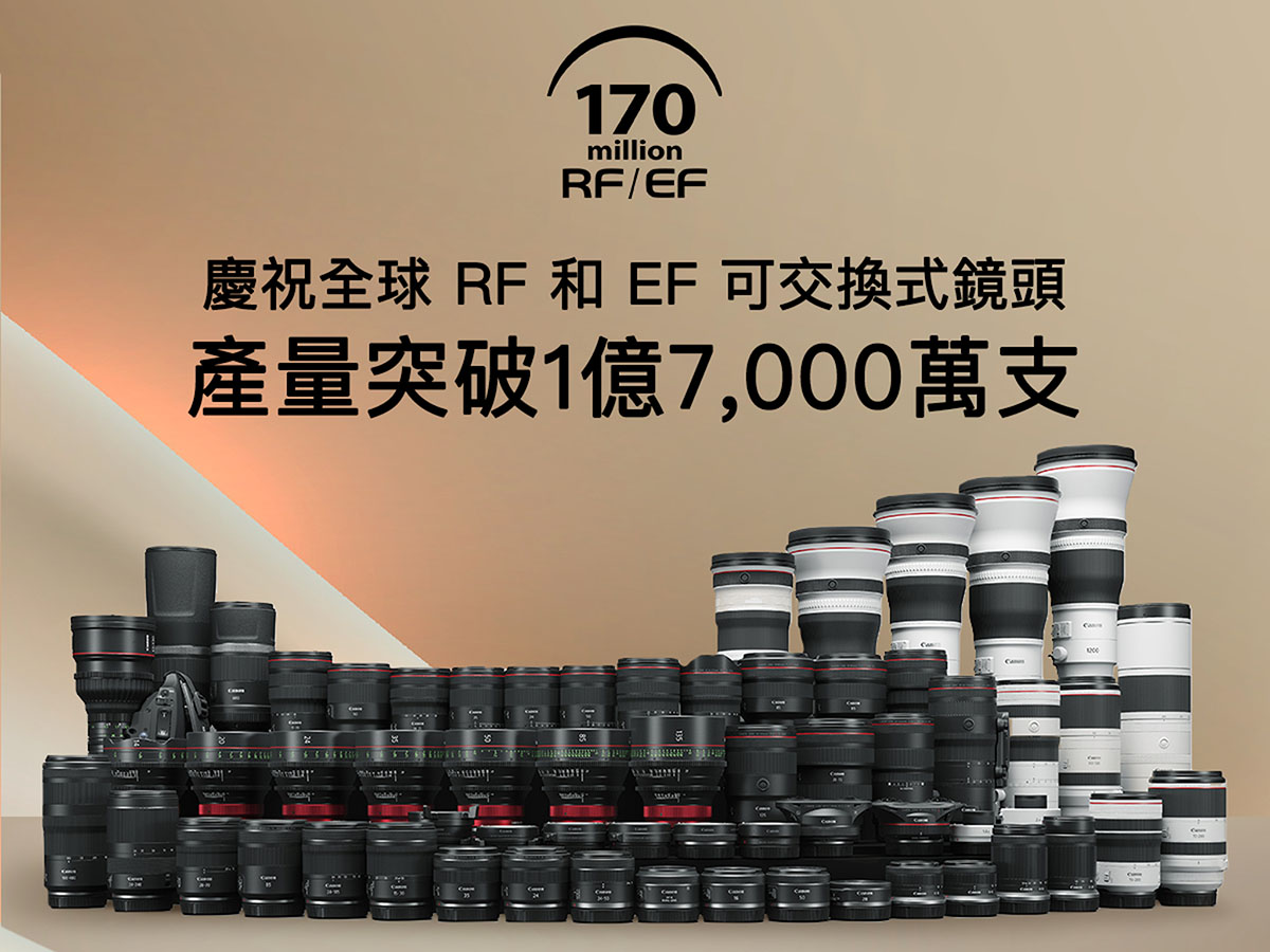 Canon 宣布 RF / EF 鏡頭產量創歷史新高！累積突破 1.7 億支