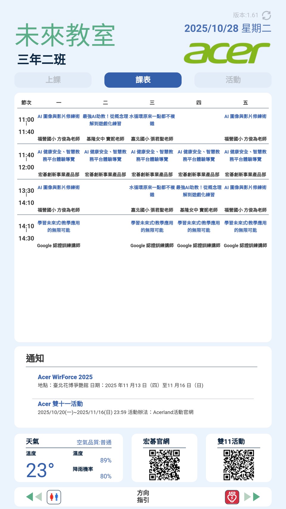 升級互動式電子班牌系統後，如果要改課表、改教室資訊就不用重新列印文件，直接在教務或學務端直接修改就能同步到教室中。