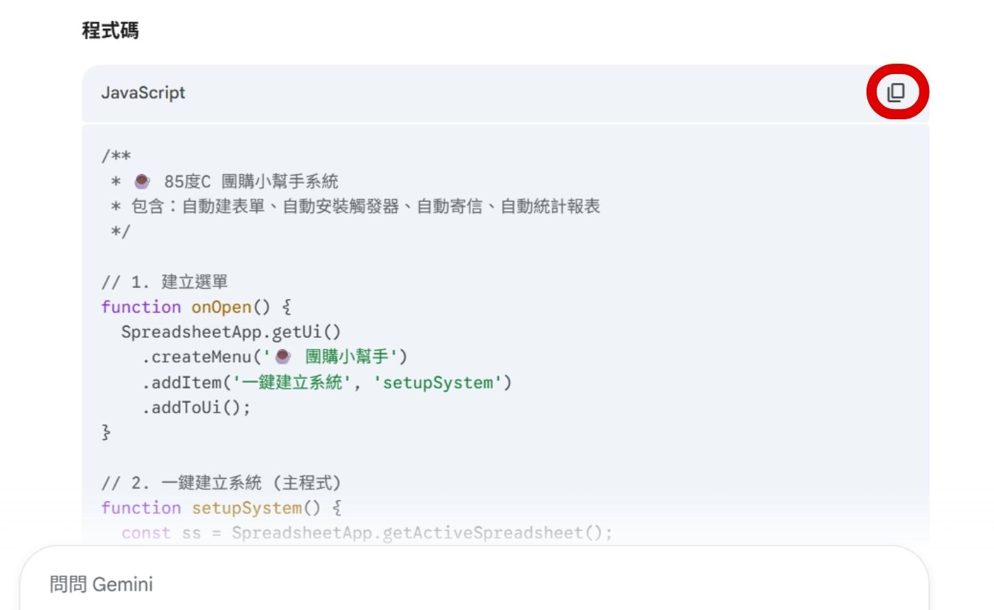 如何用 Gemini 辨識圖片並生成 Apps Script 程式碼，一鍵完成午茶團購小幫手