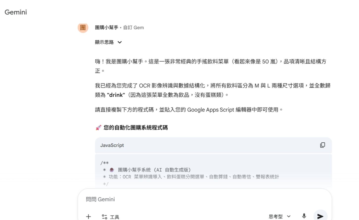如何用 Gemini 辨識圖片並生成 Apps Script 程式碼，一鍵完成午茶團購小幫手