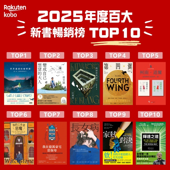 樂天 Kobo 公布 2025 台灣百大暢銷電子書！參展電子書享單本 79 折起