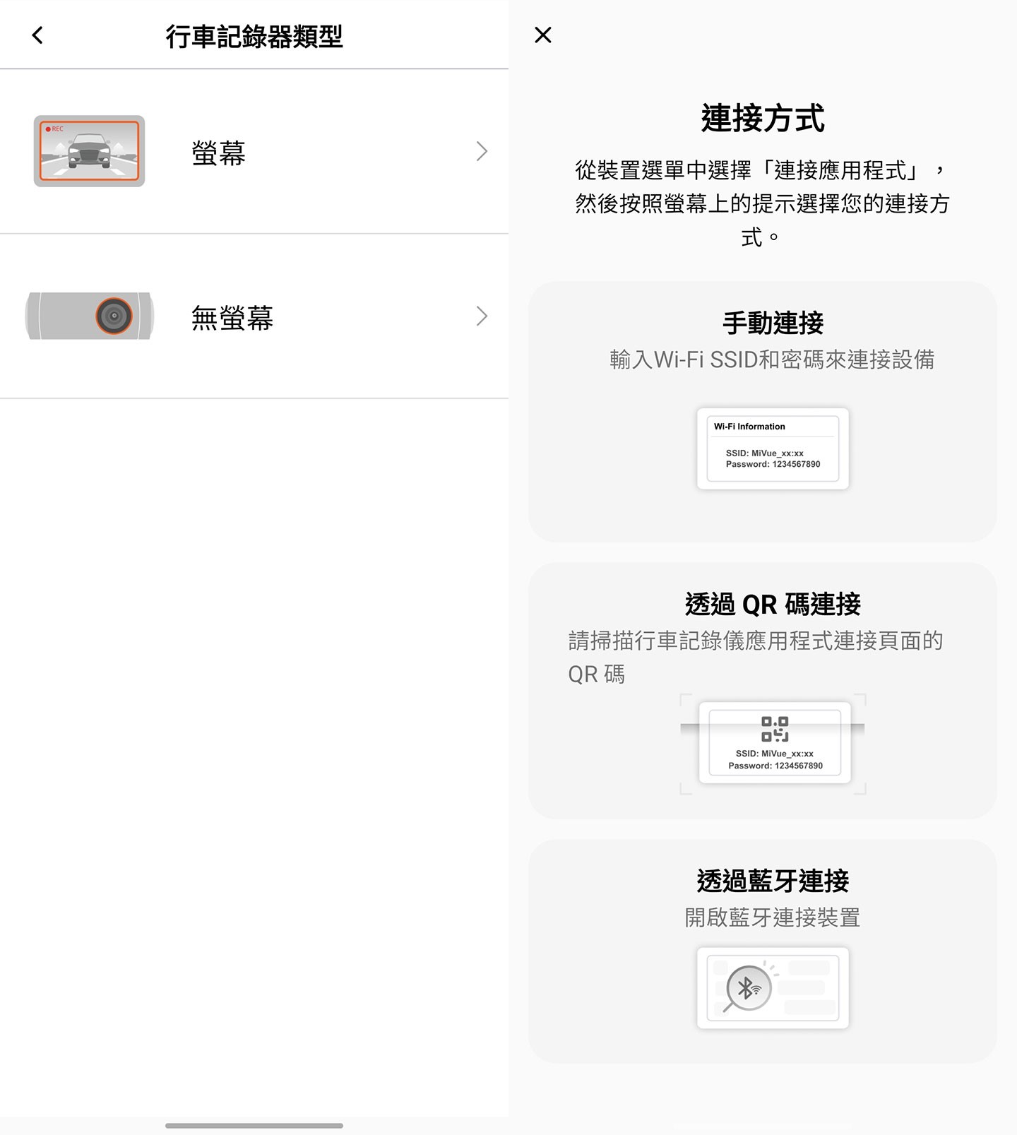 在行車記錄器類型中選擇「螢幕」,App 便會跳出step by step的連線指引,帶你完成後續的連接設定。