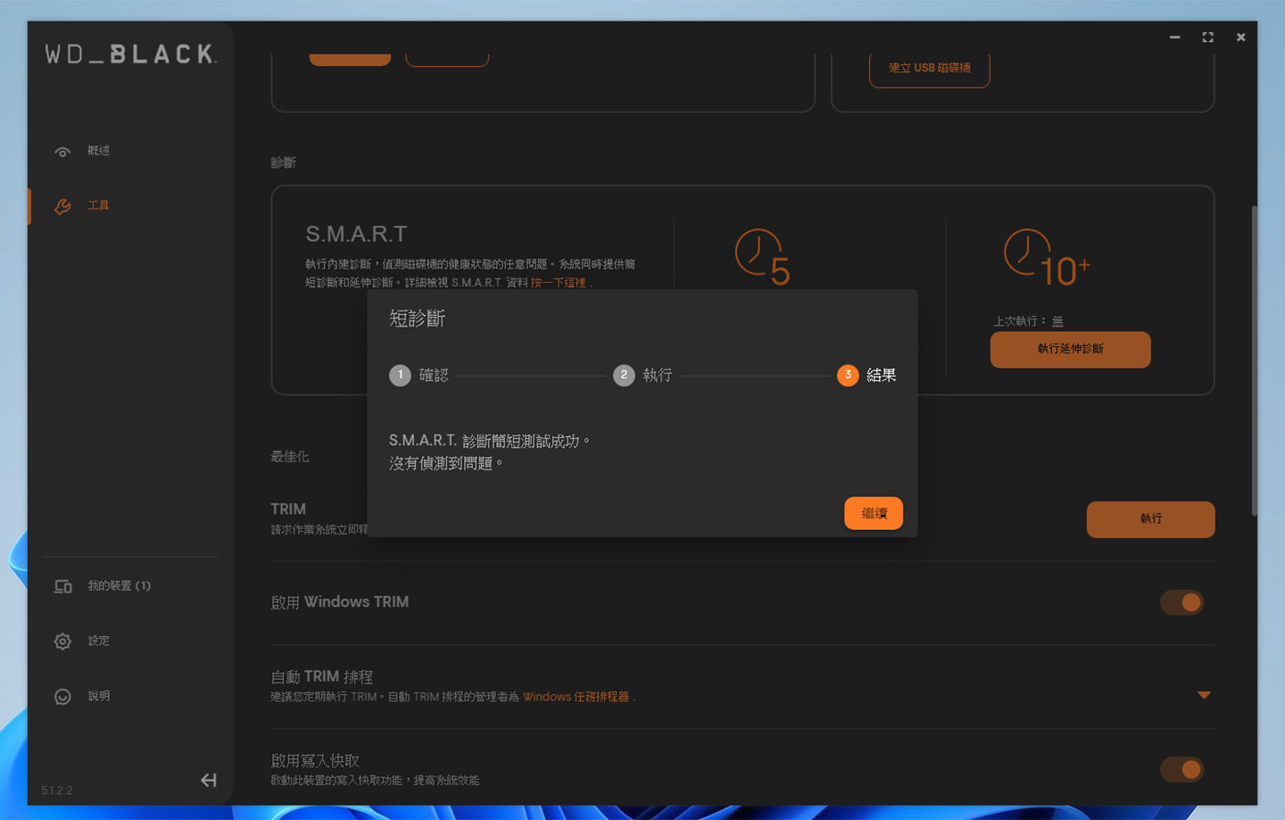 S.M.A.R.T. 診斷功能提供簡短與延伸兩種診斷，日常可透過簡短檢查來確保 SSD運作穩定。