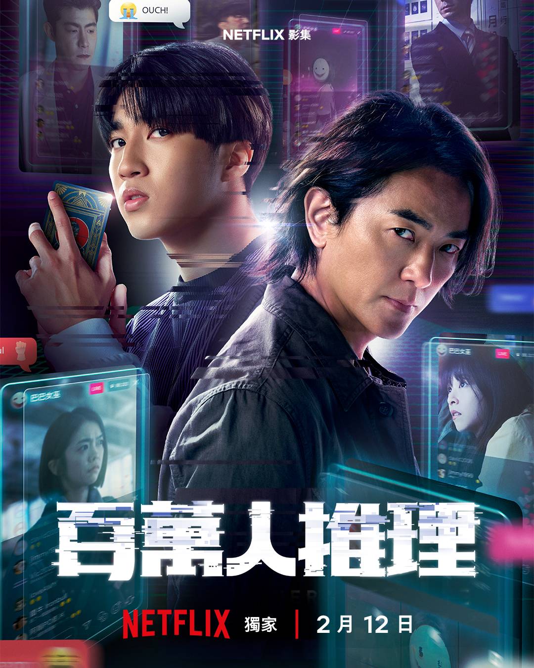 《百萬人推理》Netflix 跨世代推理偵查影集 2/12 上線，「陳浩南」鄭伊健主演